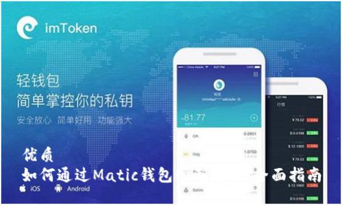 優(yōu)質(zhì) 
如何通過Matic錢包順利提幣：全面指南