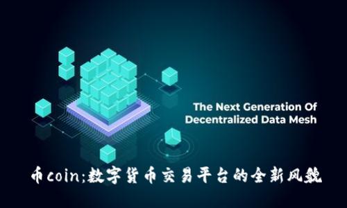 幣coin：數(shù)字貨幣交易平臺(tái)的全新風(fēng)貌