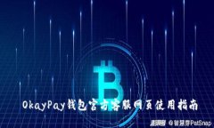  OkayPay錢包官方客服網(wǎng)頁使