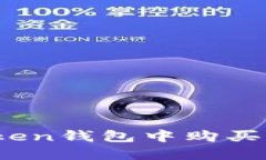 如何在Token錢包中購(gòu)買加密