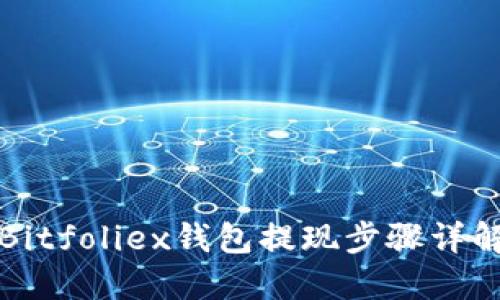 Bitfoliex錢包提現(xiàn)步驟詳解
