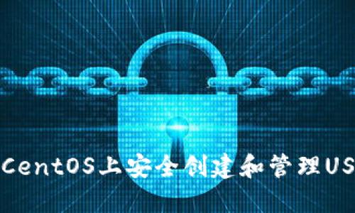如何在CentOS上安全創(chuàng)建和管理USDT錢(qián)包