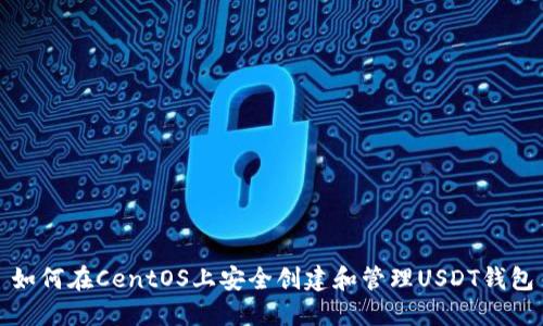 如何在CentOS上安全創(chuàng)建和管理USDT錢(qián)包