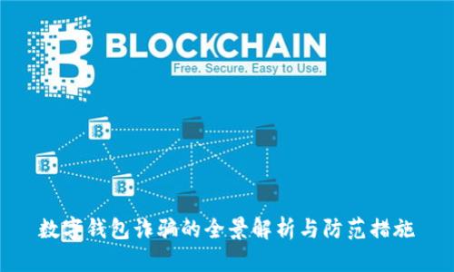 數(shù)字錢包詐騙的全景解析與防范措施