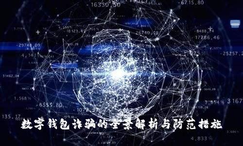 數(shù)字錢包詐騙的全景解析與防范措施