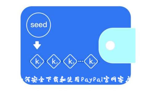 如何安全下載和使用PayPal官網(wǎng)客戶端