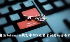 : 解決Token.im錢包中TRX無(wú)能
