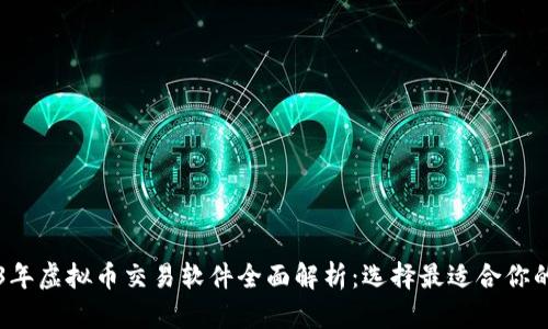 2023年虛擬幣交易軟件全面解析：選擇最適合你的平臺