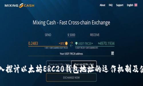 深入探討以太坊ERC20錢包地址的運作機制及使用