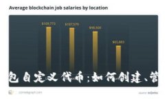 以太坊錢包自定義代幣：