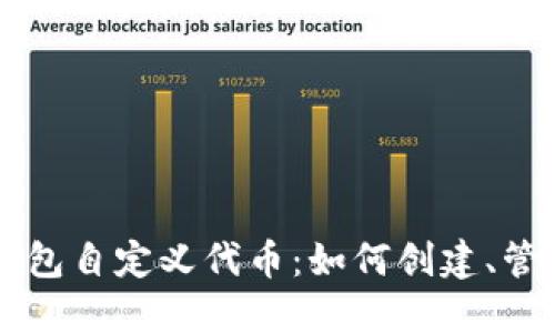 以太坊錢包自定義代幣：如何創(chuàng)建,、管理與應(yīng)用