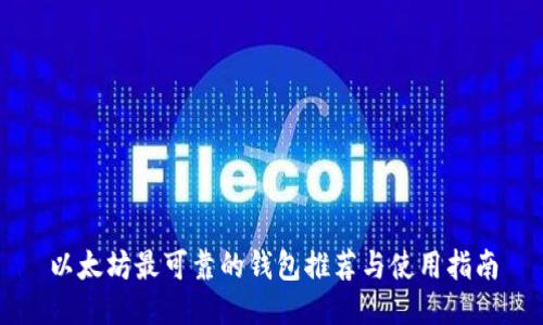 以太坊最可靠的錢包推薦與使用指南