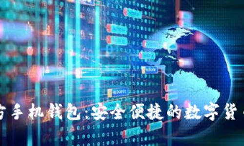 狗狗幣官方手機(jī)錢包：安全便捷的數(shù)字貨幣存儲(chǔ)方案