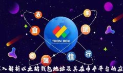 深入解析以太坊錢包地址
