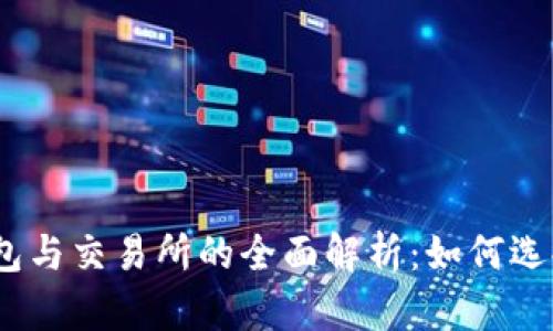 USDT錢包與交易所的全面解析：如何選擇和使用