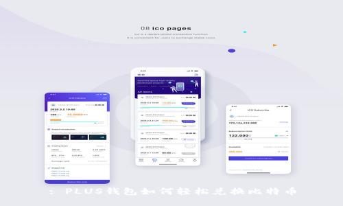 : PLUS錢(qián)包如何輕松兌換比特幣