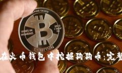 如何在火幣錢包中挖掘狗