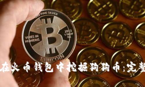 如何在火幣錢包中挖掘狗狗幣：完整指南