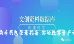 狗狗幣錢包登錄指南：你