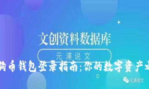 狗狗幣錢包登錄指南：你的數(shù)字資產(chǎn)之門