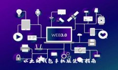 以太坊錢包手機版使用指