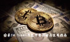 安卓IM Token錢包下載詳解與