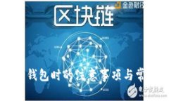 出售以太坊錢包時(shí)的注意