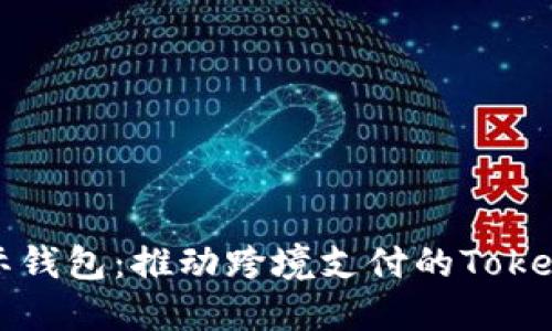 : 央行國際錢包：推動跨境支付的Token化新時代