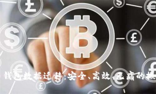 比特幣錢(qián)包數(shù)據(jù)遷移：安全,、高效,、無(wú)痛的搬家指南