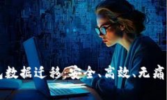 比特幣錢包數(shù)據(jù)遷移：安