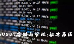 冷錢包中的USDT存儲(chǔ)與管理