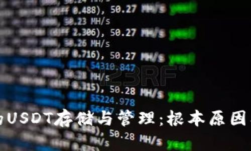 冷錢包中的USDT存儲與管理：根本原因及挑戰(zhàn)解析