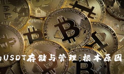 冷錢包中的USDT存儲與管理：根本原因及挑戰(zhàn)解析