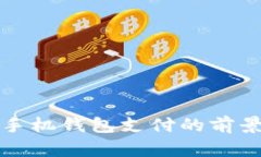 比特幣手機錢包支付的前