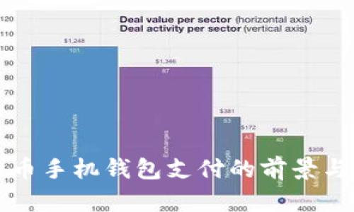 比特幣手機(jī)錢包支付的前景與挑戰(zhàn)