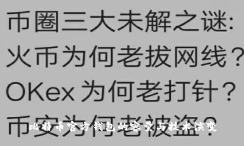 比特幣官方錢(qián)包的容量與技術(shù)演變