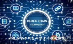 比特幣官方錢包的容量與
