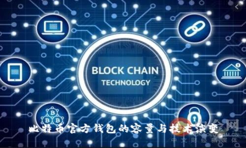 比特幣官方錢(qián)包的容量與技術(shù)演變
