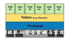 USDT提現(xiàn)的安全策略與實(shí)踐
