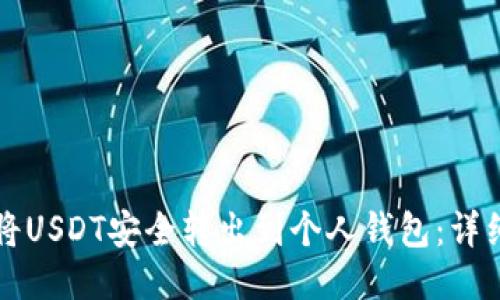如何將USDT安全轉(zhuǎn)出到個人錢包：詳細(xì)指南