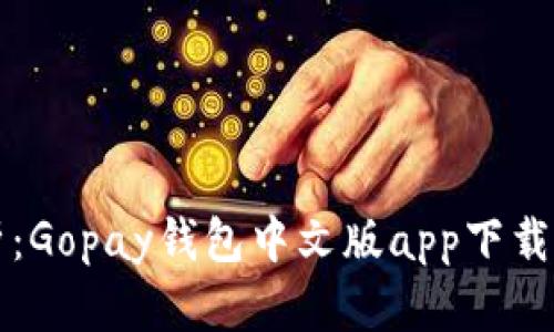全面解析：Gopay錢包中文版app下載及其功能