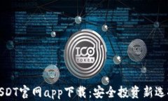 USDT官網(wǎng)app下載：安全投資