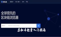 虛擬幣投資入門指南