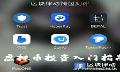 虛擬幣投資入門(mén)指南