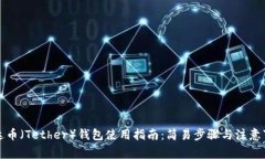 泰達(dá)幣（Tether）錢包使用