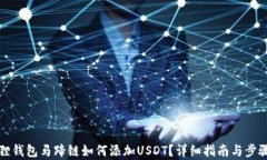 小狐貍錢包馬蹄鏈如何添