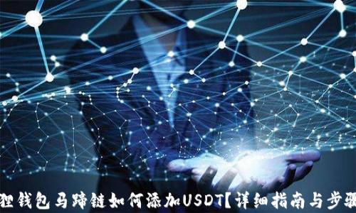 
小狐貍錢包馬蹄鏈如何添加USDT？詳細(xì)指南與步驟解析