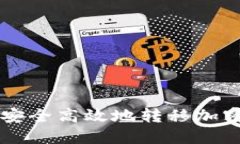 如何安全高效地轉(zhuǎn)移加密