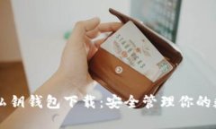 以太坊私鑰錢包下載：安