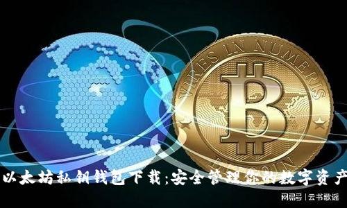 以太坊私鑰錢包下載：安全管理你的數(shù)字資產(chǎn)